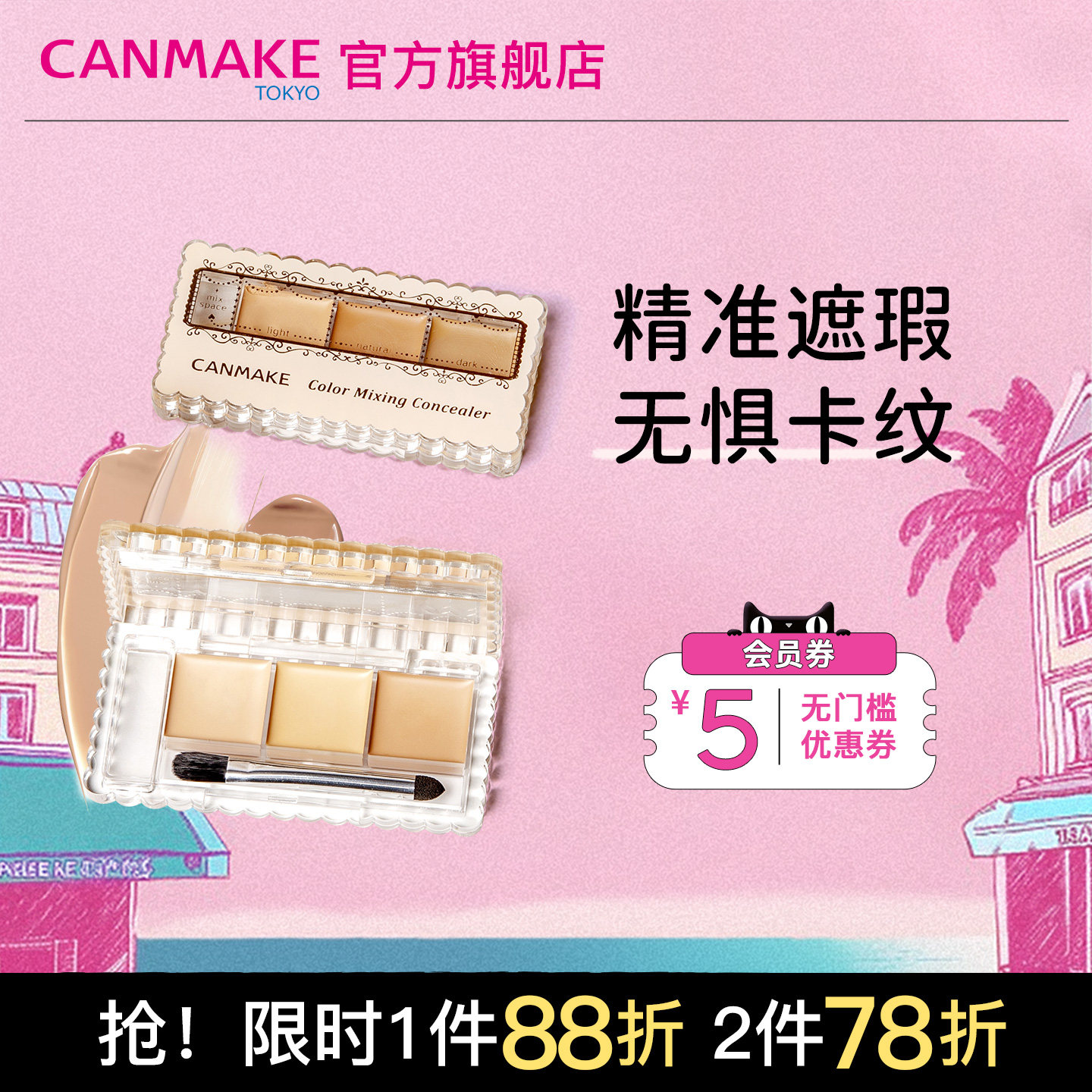 CANMAKE三色遮瑕膏遮瑕盘