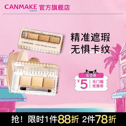 CANMAKE三色遮瑕膏遮瑕盘