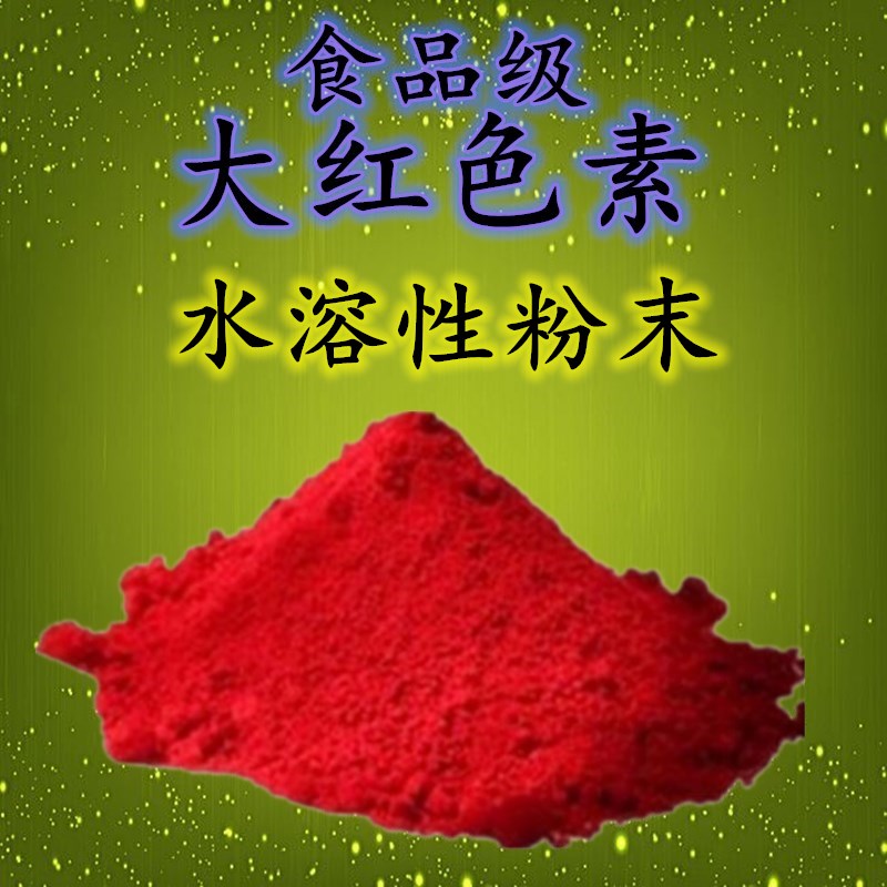 食品级大红色素 染色剂着色剂 水溶性天然红色素粉末食品添加剂