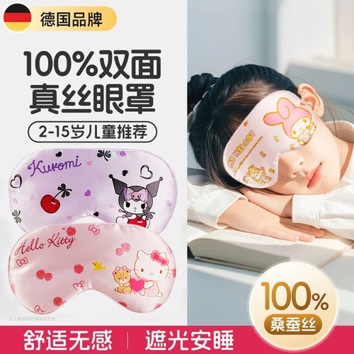三丽鸥儿童眼罩真丝遮光睡眠眼罩小学生专用透气缓解眼疲劳助眠女