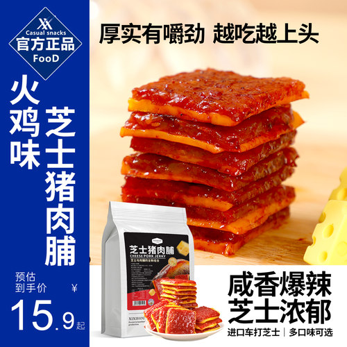 山姆同款新品火鸡味芝士猪肉脯