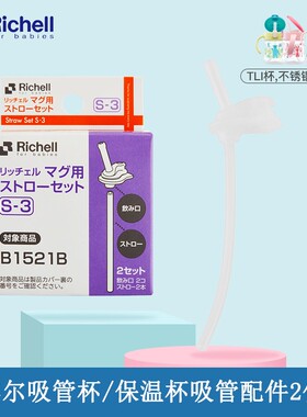 Richell利其尔吸管杯配件水杯硅胶吸管配件学饮杯保温杯专用配件