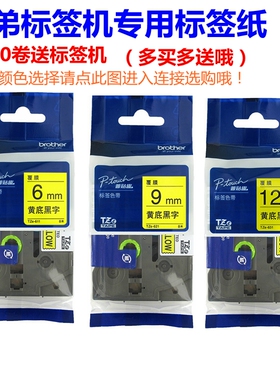 兄弟标签机色带12mm白底黑字 tze-231/631 tze-621 tze-641标签纸