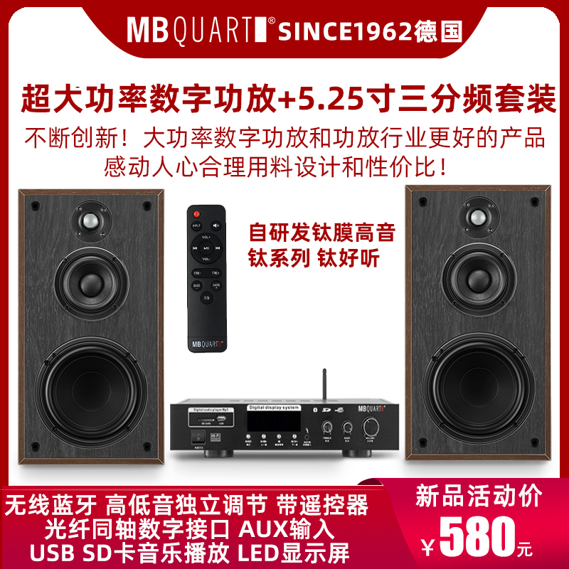 德国歌德MBQUART 301C音箱功放机蓝牙套装HIFI发烧A2钛膜音