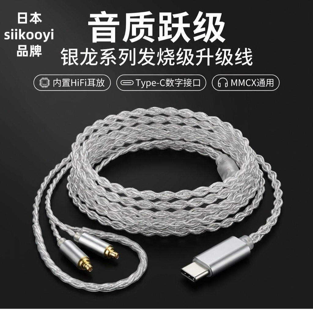 日本siikooyi银龙mmcx耳机4股镀银耳机线内置独立dac解码 typec图片