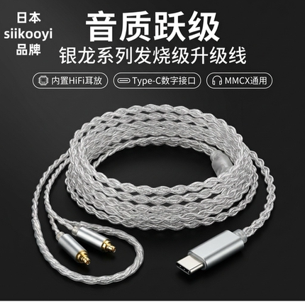 日本siikooyi银龙mmcx耳机4股镀银耳机线内置独立dac解码 typec