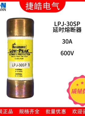 巴斯曼Bussmann熔断器LPJ-30SP/30A600V保险丝保险管原装现货直发