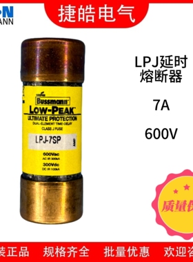 巴斯曼Bussmann熔断器LPJ-7SP/7A600V保险丝保险管原装现货直发