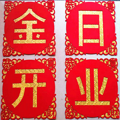 金日开业大吉门贴开张开业烫金植绒门头店铺公司厂房对联字帖包邮