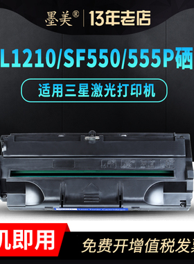 墨美适用三星ML-1210硒鼓1430 SF-555P 550D3 施乐3110 利盟Optra E210打印机1220M墨盒1250理光FT1465 SL310