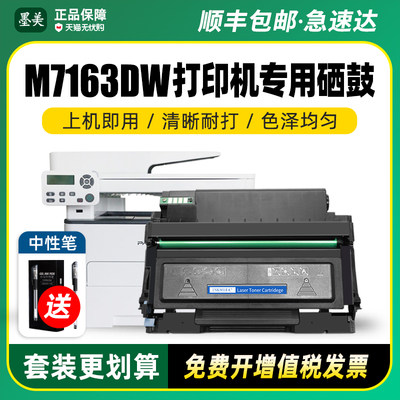 奔图M7163DW打印机硒鼓TL414粉盒