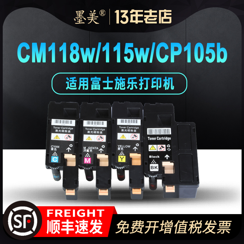 墨美适用富士施乐cm118w粉盒cp105b cm115w彩色激光打印机cm215fw cp118w cp215w 116w墨盒硒鼓墨粉盒碳粉筒 办公设备/耗材/相关服务 硒鼓/粉盒 原图主图