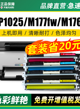 适用惠普1025粉盒m177fw m176n彩色打印机硒鼓hp130a cp1025nw ce310a墨盒m175a cf350a HP126a原装品质碳粉