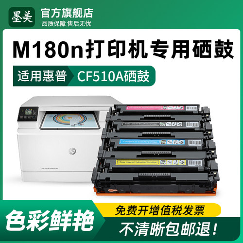 适用惠普180n硒鼓CF510A打印机墨盒hp LaserJet color pro mfp m180n碳粉CF530A 204A 205a原装品质晒鼓墨粉