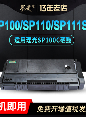 墨美适用理光SP111SU硒鼓SP110Q墨盒SP110SUQ打印机SP100SF粉盒SP100C型黑色墨粉盒易加粉SP110碳粉盒SP112SF