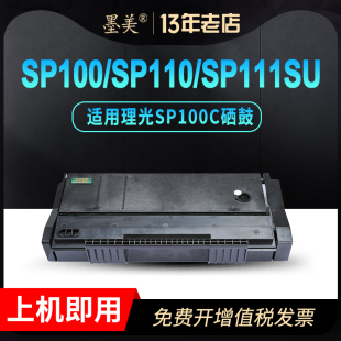 墨美适用理光SP111SU硒鼓SP110Q墨盒SP110SUQ打印机SP100SF粉盒SP100C型黑色墨粉盒易加粉SP110碳粉盒SP112SF