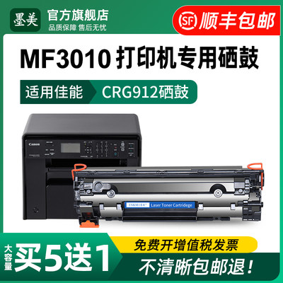 佳能MF3010打印机专用硒鼓