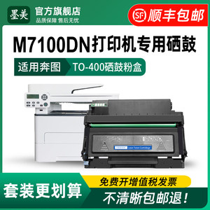 奔图m7100dnm7100dw打印机硒鼓