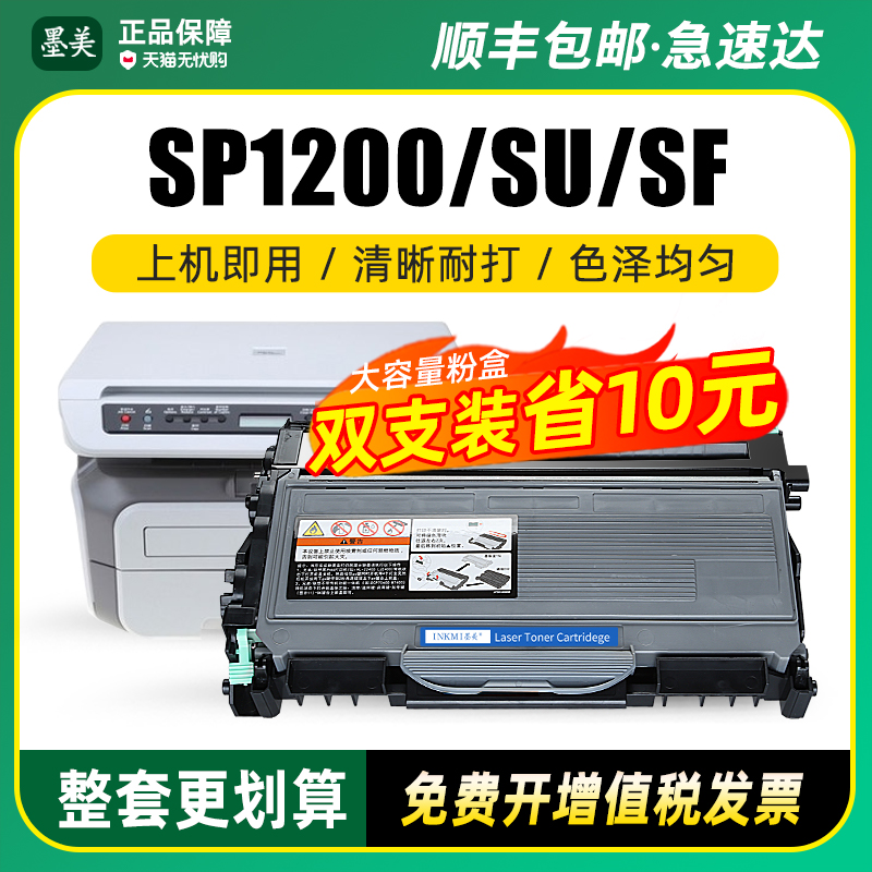 SP1200打印机专用硒鼓粉盒