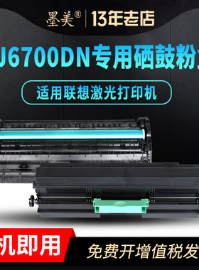墨美适用联想LJ6700DN黑白A3激光打印机LTX381粉盒LDX381硒鼓LTX381H成像鼓LENOVO墨盒6700墨粉盒381粉仓碳粉