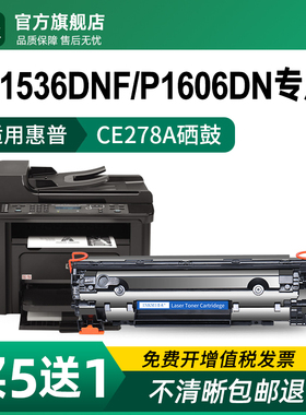 适用惠普1536硒鼓ce278a p1606dn激光打印机墨盒HP Laserjet M1536DNF M1530MFP易加粉晒鼓P1560原装品质碳粉