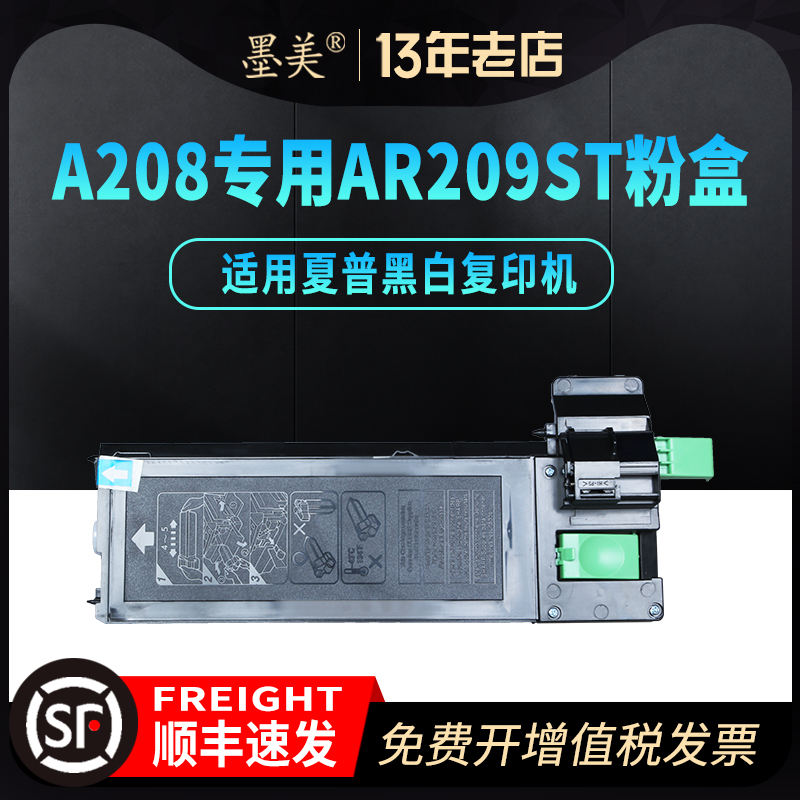 墨美适用夏普AR-209ST-C粉盒Sharp A208N A208 A208X A208F复印机碳粉墨粉硒鼓套鼓组件粉仓打印机墨盒碳粉盒-封面