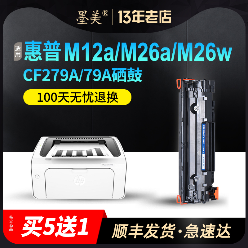 墨美适用HP79A硒鼓CF279A易加粉M12a M12w M26a M