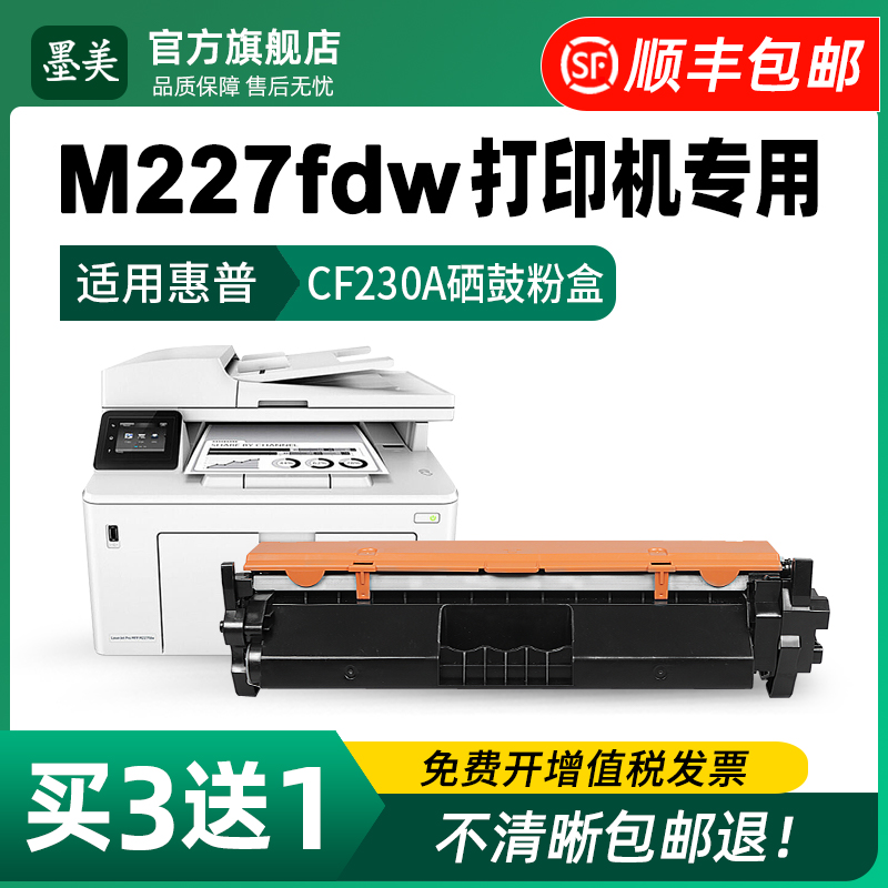 适用惠普m227fdw硒鼓cf230a m227fdn打印机粉盒HP Pro MFP m227sdn m227d碳粉CF232A成像鼓230X原装品质墨盒 办公设备/耗材/相关服务 硒鼓/粉盒 原图主图