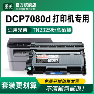 适用兄弟7080粉盒tn2325 7080d打印机硒鼓Brother DCP-7080墨盒DR2350硒鼓架TN2312原装品质碳粉TN2325墨粉