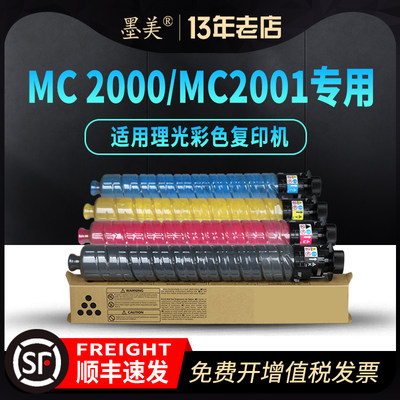 理光MC2000/MC2001专用彩色粉盒