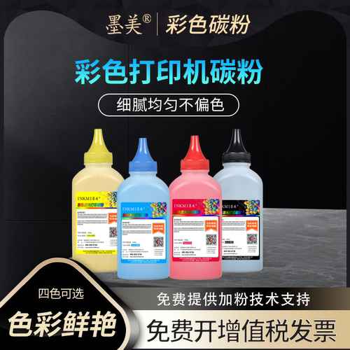 墨美正品 进口碳粉200克 色彩鲜艳不偏色