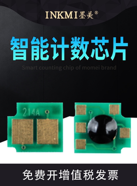 墨美适用惠普CF214A芯片HP214A Laserjet 700MFP M712DN M725dn M725F M725Z打印机硒鼓墨盒智能计数芯片