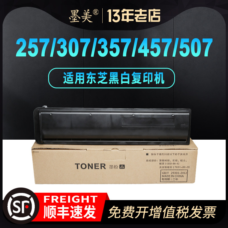 墨美适用东芝T-5070C粉盒E-Studio 257/307/357/457黑白数码复合机307S/457SD/507复印机硒鼓粉筒碳粉5070C-M