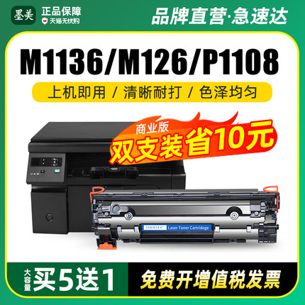适用惠普m1136硒鼓cc388a m126a/nw HP1108 1106 1007 1008墨盒388a m128fn/fp碳粉m1213nf 1216nfh打印机88a
