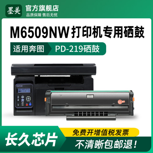 墨美适用奔图M6509nw硒鼓M6509易加粉墨盒PD-219粉盒Pantum黑白激光复印打印多功能一体机晒鼓 原装品质 碳粉