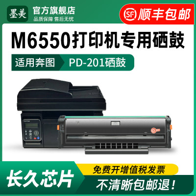 奔图m6550/m6550nw打印机硒鼓