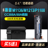 m1136mfp墨盒hp1108 P1007 P1008 墨美适用HP388A硒鼓88a惠普多功能一体机m1213nf hp1106打印机CC388A 1216