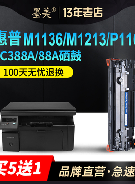 墨美适用HP388A硒鼓88a惠普多功能一体机m1213nf m1136mfp墨盒hp1108 P1007 P1008 hp1106打印机CC388A 1216