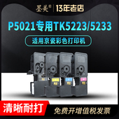 墨美适用京瓷p5021cdn粉盒TK5223 TK5233 p5021cdw彩色打印机墨粉盒激光一体机碳粉硒鼓大容量带芯片墨盒墨粉