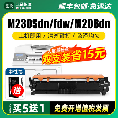 墨美M230sdn/fdwM206dn硒鼓粉盒