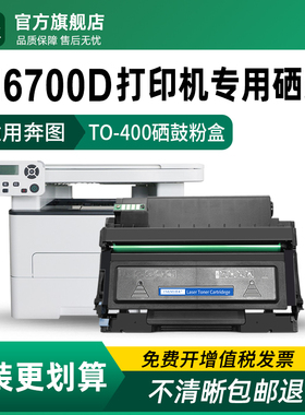 墨美适用奔图m6700d硒鼓TO-400打印机粉盒Pantum DL-411 m6700dw多功能一体机墨粉盒 奔腾易加粉晒鼓墨盒碳粉