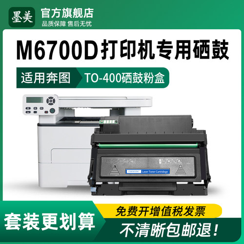 M6700d打印机专用硒鼓 清晰耐打 上机即用