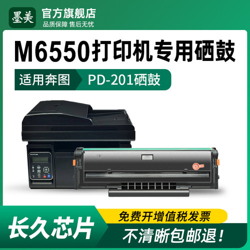 M6550专用硒鼓 清晰耐打 上机即用