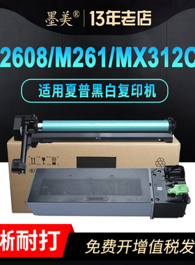 墨美适用夏普m2608粉盒mx-312ct m261 m311n复印机碳粉m3108n ar-2628l打印机m3508n m2608u硒鼓套鼓组件墨盒