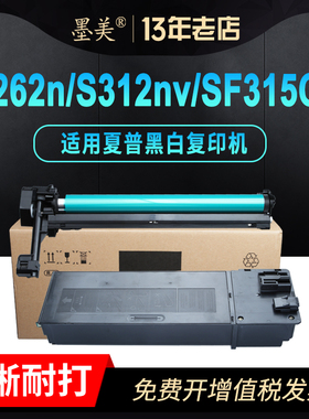 墨美适用夏普sf-s262n粉盒s312nv sf-315ct s262nv复印机硒鼓套鼓组件s312n打印机墨盒碳粉