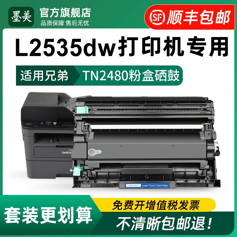 适用兄弟2535dw粉盒tn2480打印机硒鼓Brother dcp-l2535dw墨盒DR2455硒鼓架TN2460碳粉TN2480原装品质墨粉 办公设备/耗材/相关服务 硒鼓/粉盒 原图主图