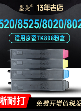 墨美适用京瓷FS-c8520mfp粉盒TK898 c8025mfp c8020mfp c8525mfp彩色复印机硒鼓套鼓碳粉墨粉墨盒
