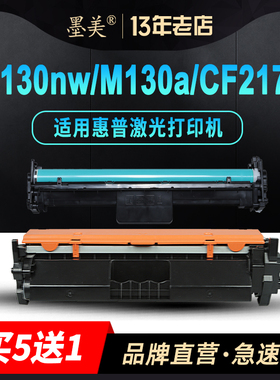 墨美适用惠普m130nw硒鼓m130a粉盒m130fw激光打印复印一体机CF217A CF219A易加粉hp17a墨盒M102a M102w成像鼓
