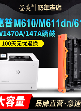 墨美适用惠普W1470A硒鼓HP147A M610n M611dn M612dn MFP M634dn M634z M635fht M636打印机黑色墨盒