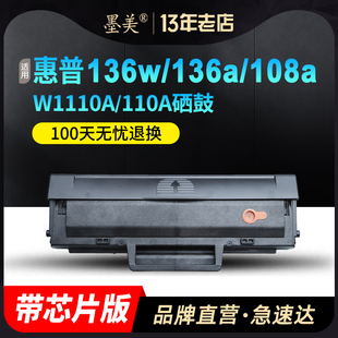 138pnw 墨美适用惠普136w硒鼓hp110a 136nw粉盒108a 108w打印机136a W1110A墨盒138p带芯片易加粉碳粉盒 mfp
